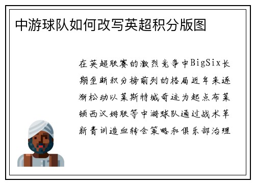 中游球队如何改写英超积分版图