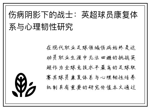 伤病阴影下的战士：英超球员康复体系与心理韧性研究