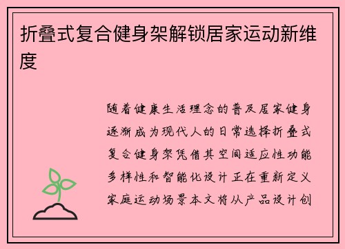 折叠式复合健身架解锁居家运动新维度