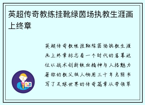 英超传奇教练挂靴绿茵场执教生涯画上终章
