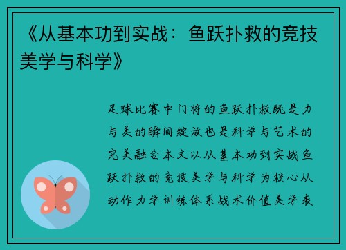 《从基本功到实战：鱼跃扑救的竞技美学与科学》