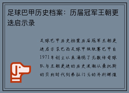 足球巴甲历史档案：历届冠军王朝更迭启示录