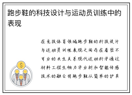 跑步鞋的科技设计与运动员训练中的表现