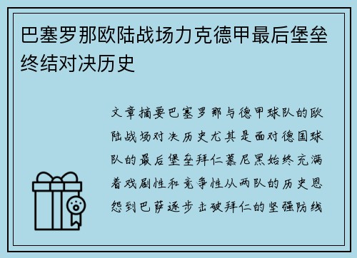 巴塞罗那欧陆战场力克德甲最后堡垒终结对决历史