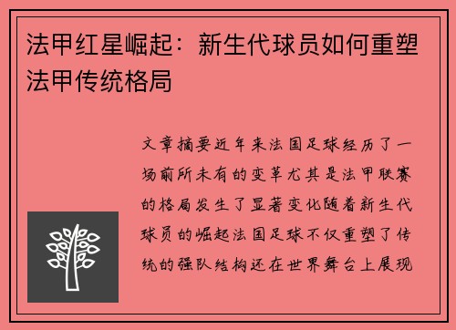 法甲红星崛起：新生代球员如何重塑法甲传统格局