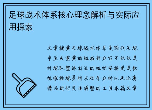 足球战术体系核心理念解析与实际应用探索