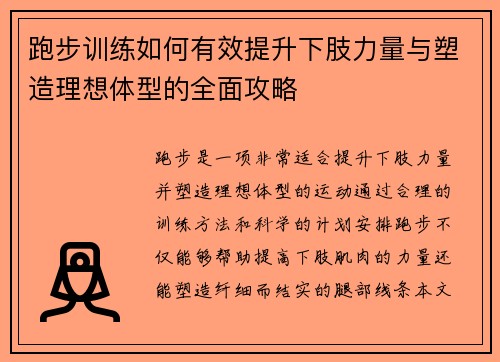 跑步训练如何有效提升下肢力量与塑造理想体型的全面攻略