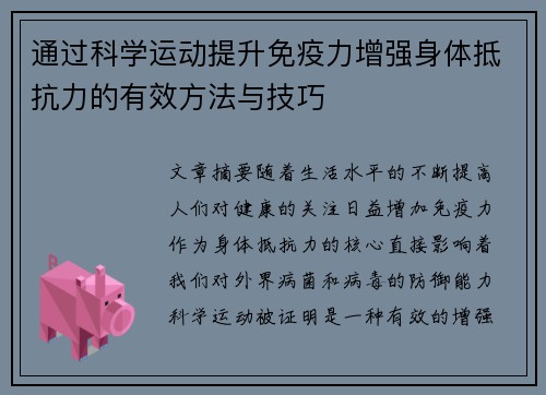 通过科学运动提升免疫力增强身体抵抗力的有效方法与技巧