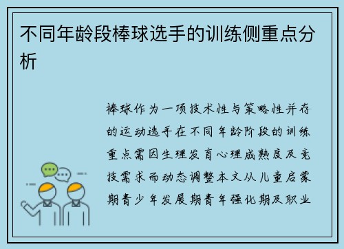 不同年龄段棒球选手的训练侧重点分析