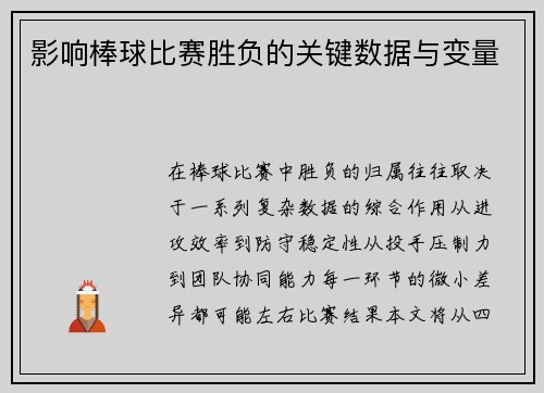 影响棒球比赛胜负的关键数据与变量