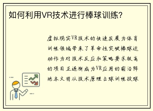 如何利用VR技术进行棒球训练？