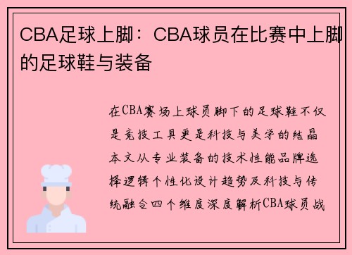 CBA足球上脚：CBA球员在比赛中上脚的足球鞋与装备