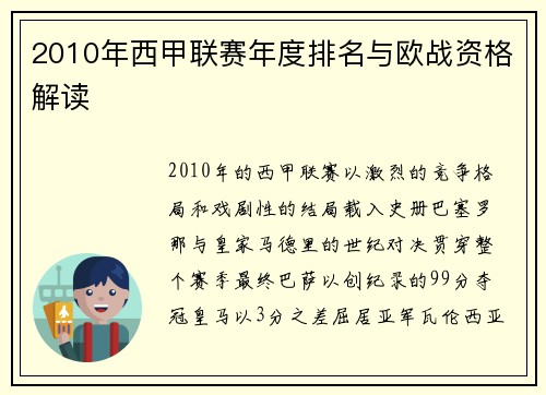 2010年西甲联赛年度排名与欧战资格解读
