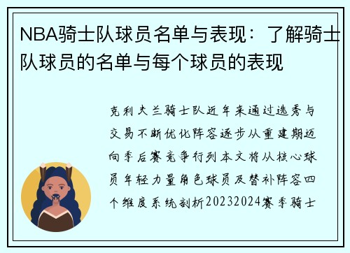 NBA骑士队球员名单与表现：了解骑士队球员的名单与每个球员的表现