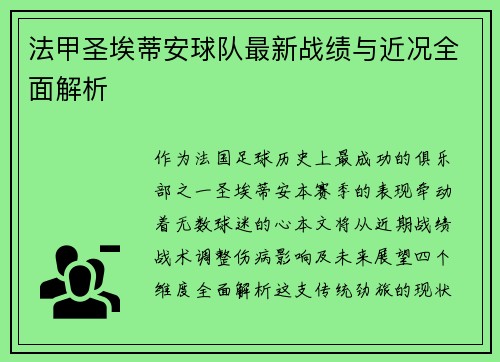 法甲圣埃蒂安球队最新战绩与近况全面解析