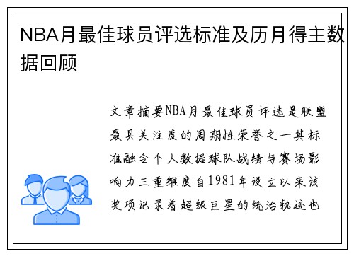 NBA月最佳球员评选标准及历月得主数据回顾