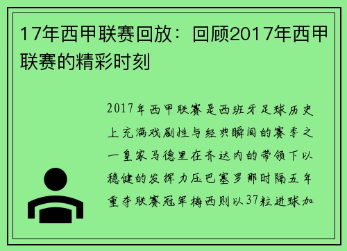 17年西甲联赛回放：回顾2017年西甲联赛的精彩时刻