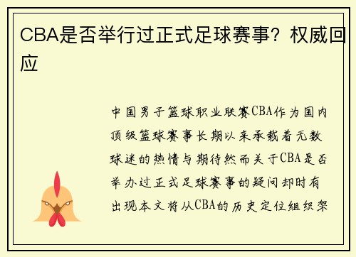 CBA是否举行过正式足球赛事？权威回应