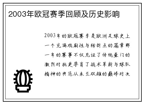 2003年欧冠赛季回顾及历史影响