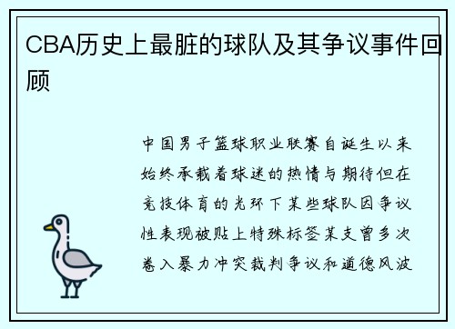 CBA历史上最脏的球队及其争议事件回顾