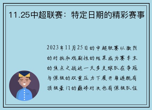 11.25中超联赛：特定日期的精彩赛事