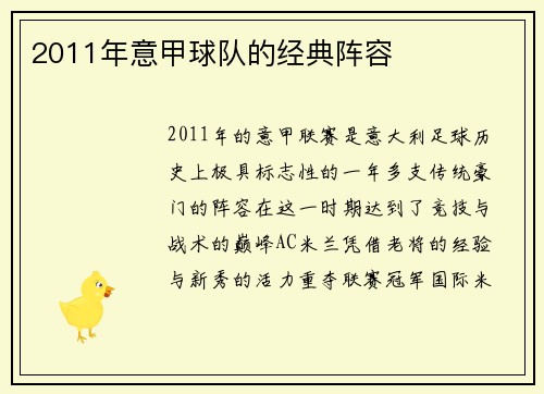 2011年意甲球队的经典阵容
