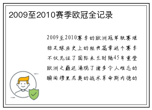 2009至2010赛季欧冠全记录