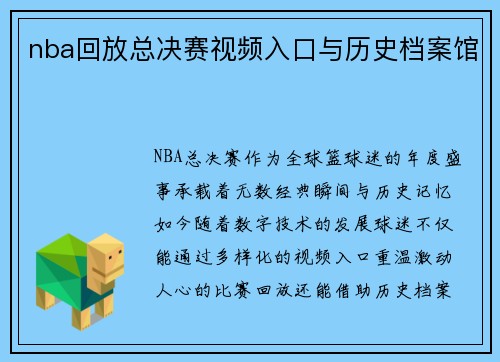 nba回放总决赛视频入口与历史档案馆