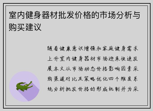 室内健身器材批发价格的市场分析与购买建议