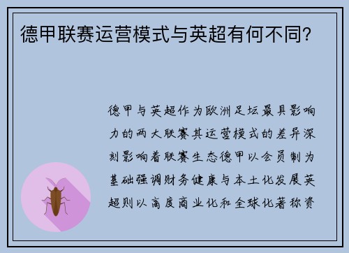 德甲联赛运营模式与英超有何不同？