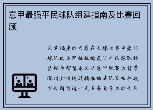 意甲最强平民球队组建指南及比赛回顾