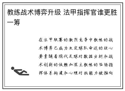 教练战术博弈升级 法甲指挥官谁更胜一筹