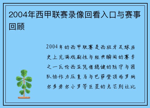 2004年西甲联赛录像回看入口与赛事回顾