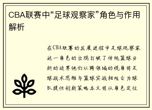 CBA联赛中“足球观察家”角色与作用解析
