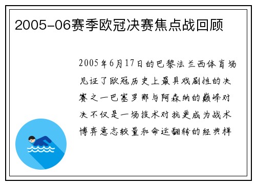 2005-06赛季欧冠决赛焦点战回顾