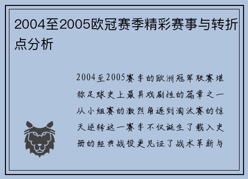 2004至2005欧冠赛季精彩赛事与转折点分析
