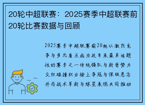 20轮中超联赛：2025赛季中超联赛前20轮比赛数据与回顾