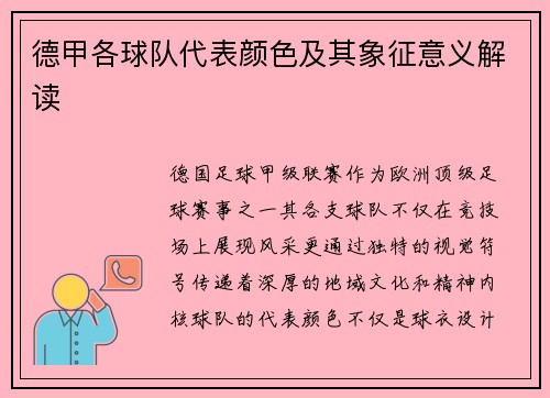 德甲各球队代表颜色及其象征意义解读