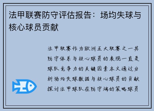 法甲联赛防守评估报告：场均失球与核心球员贡献