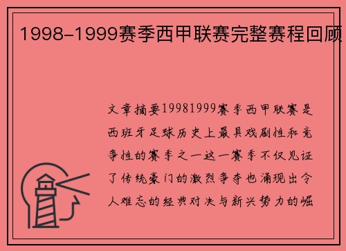 1998-1999赛季西甲联赛完整赛程回顾
