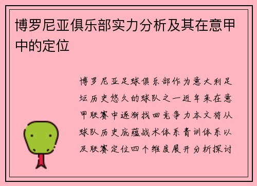 博罗尼亚俱乐部实力分析及其在意甲中的定位
