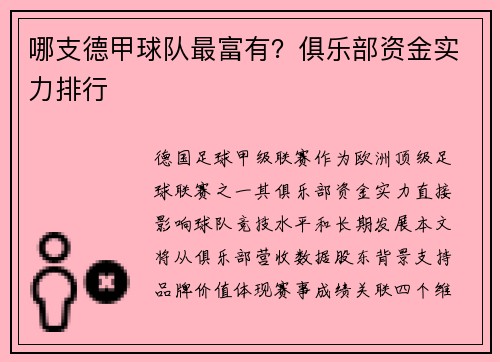 哪支德甲球队最富有？俱乐部资金实力排行
