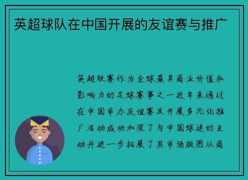 英超球队在中国开展的友谊赛与推广