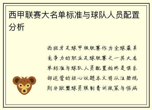 西甲联赛大名单标准与球队人员配置分析