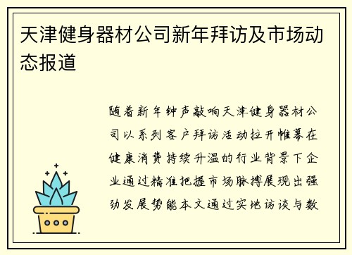 天津健身器材公司新年拜访及市场动态报道