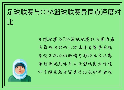 足球联赛与CBA篮球联赛异同点深度对比