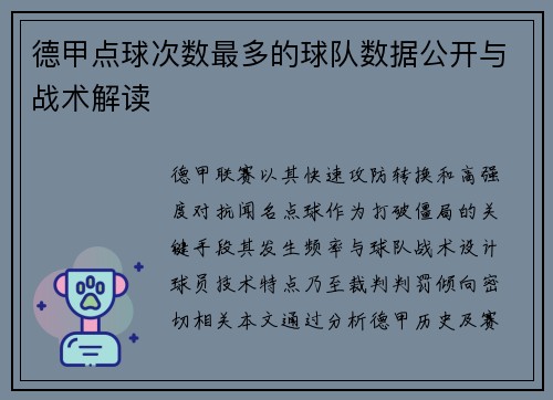 德甲点球次数最多的球队数据公开与战术解读