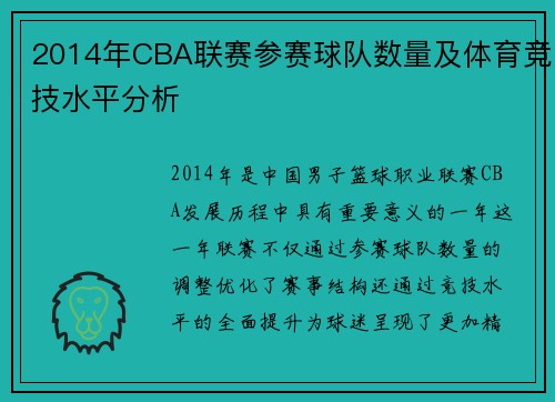 2014年CBA联赛参赛球队数量及体育竞技水平分析