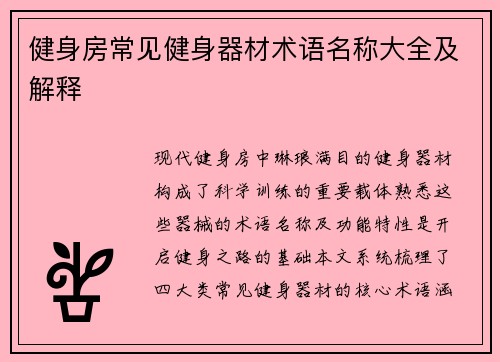 健身房常见健身器材术语名称大全及解释