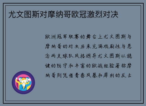 尤文图斯对摩纳哥欧冠激烈对决